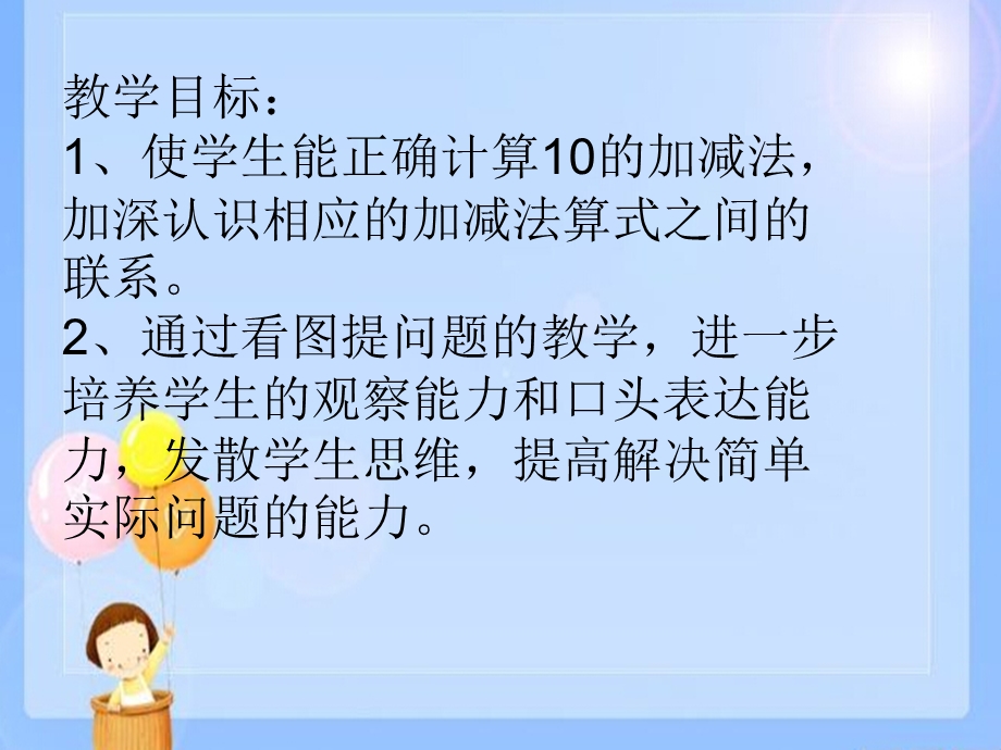 冀教版一年级《10加减法》.ppt_第2页