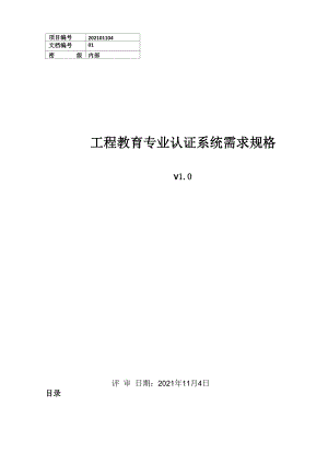 工程教育认证专业系统需求分析文档.docx