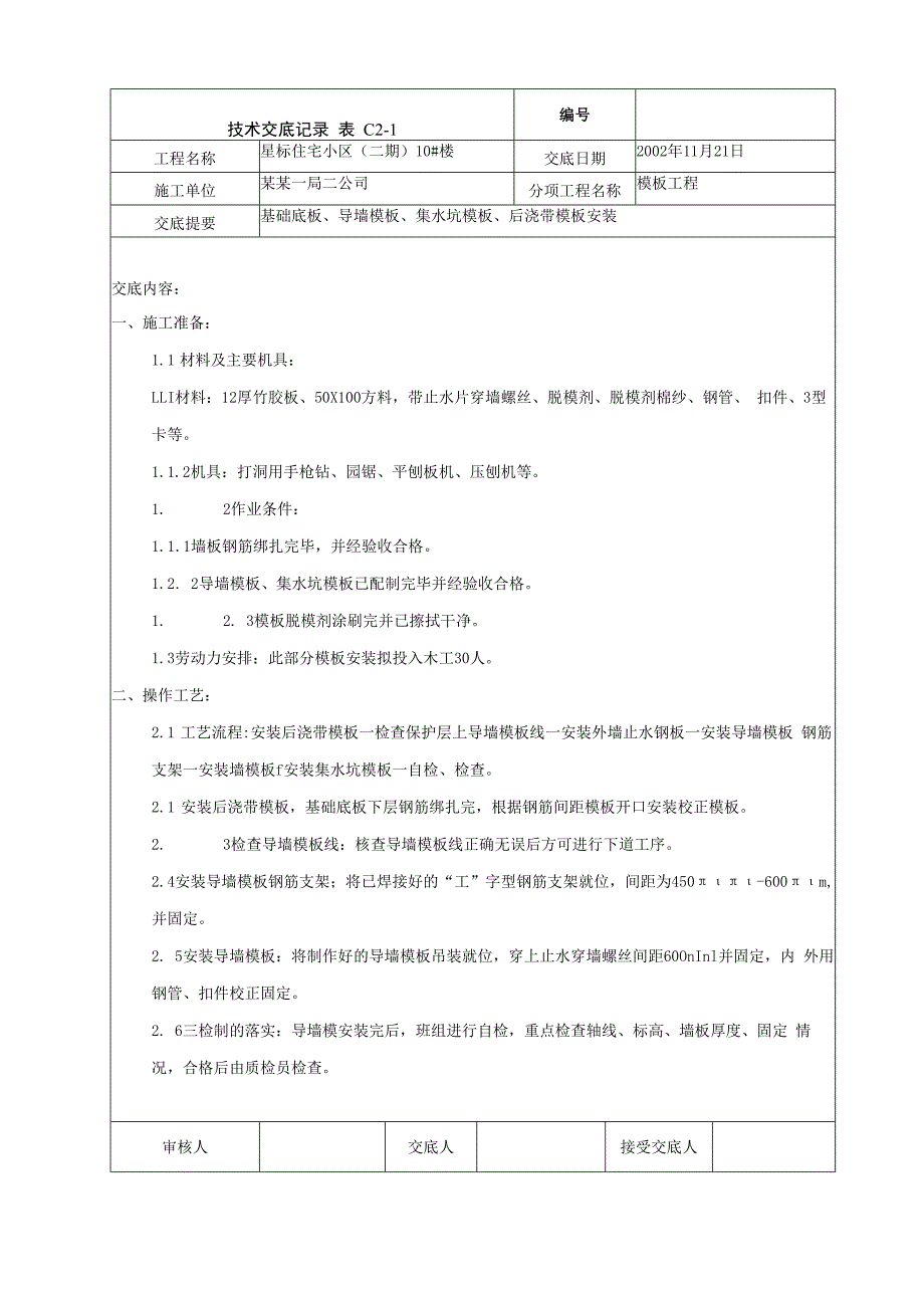 基础底板、导墙、集水坑、后浇带模板技术交底.docx_第1页