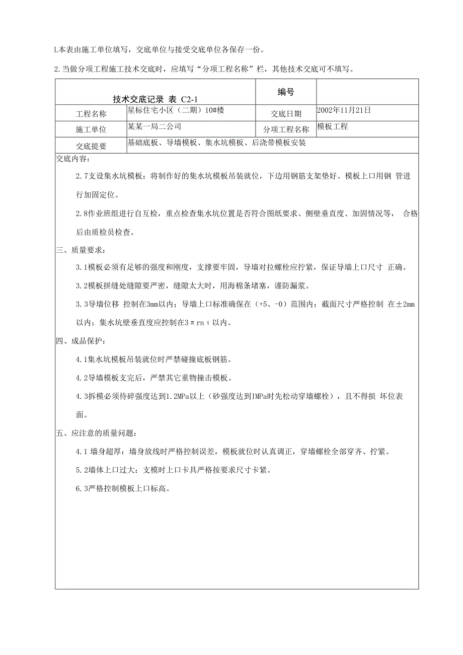 基础底板、导墙、集水坑、后浇带模板技术交底.docx_第2页