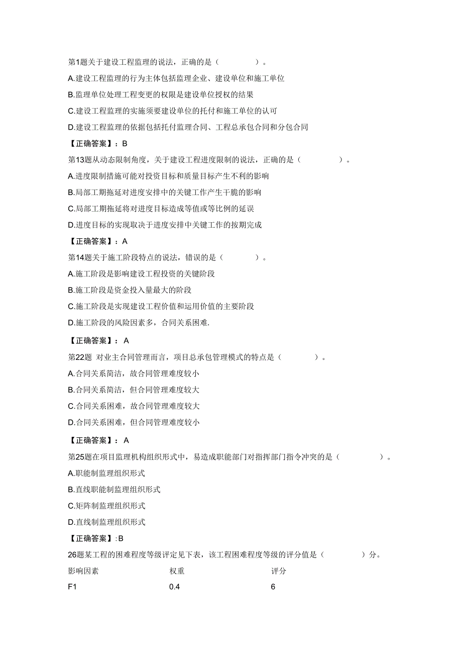 2023年监理工程师考试理论与法规必做试题完整版.docx_第1页