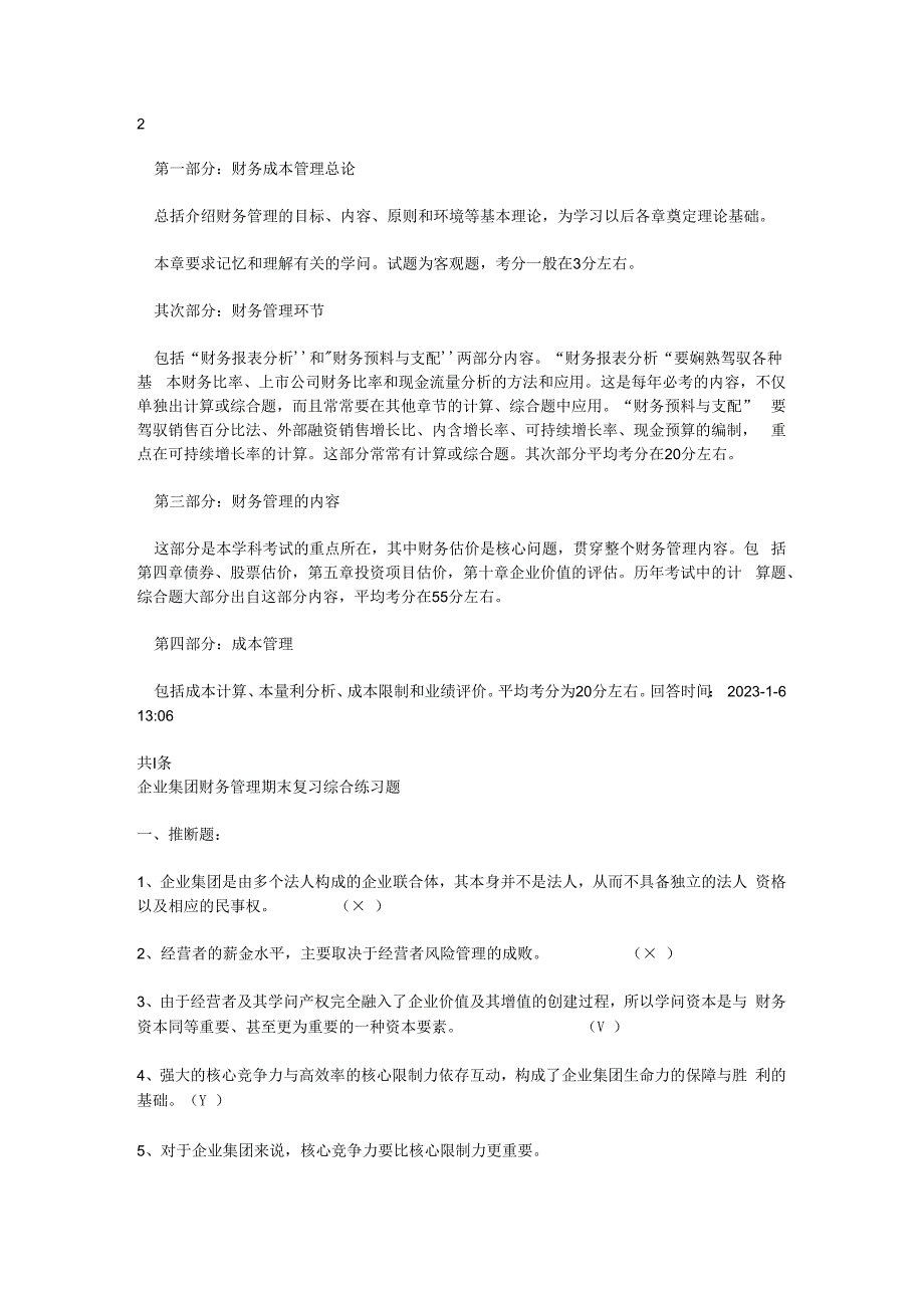 2023年电大企业集团财务管理复习资料.docx_第1页