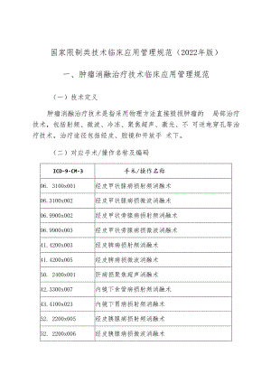 国家限制类技术临床应用管理规范2022年版肿瘤消融治疗技术临床应用管理规范.docx