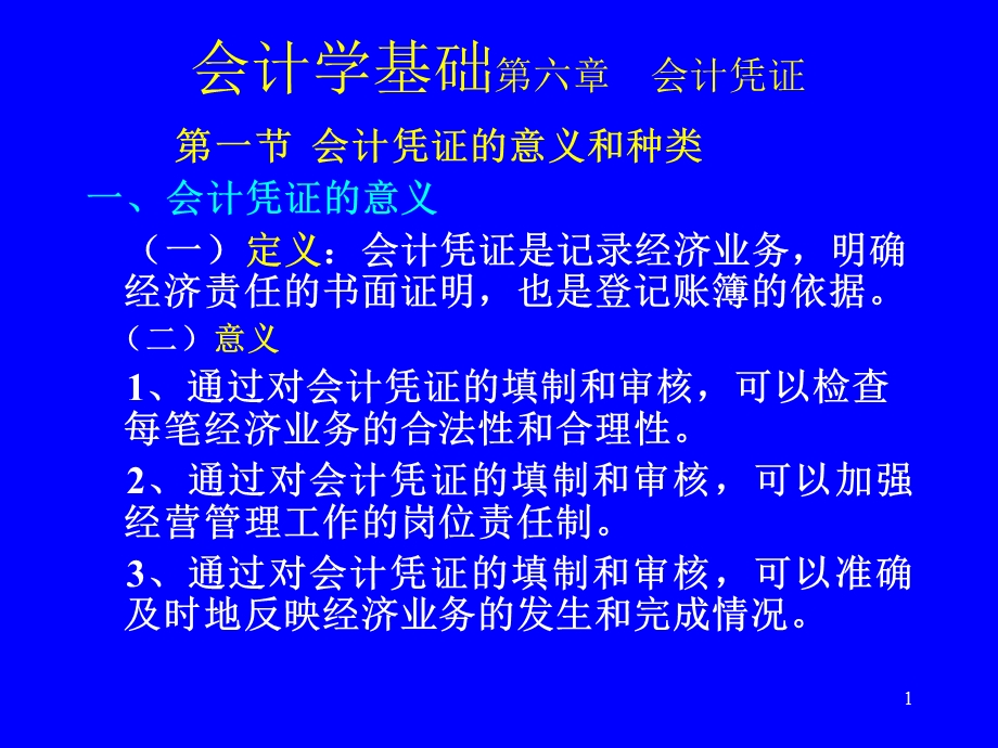 会计学基础：第06章.ppt_第1页