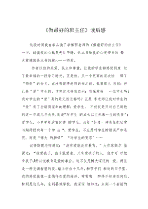 《做最好的班主任》读后感.docx