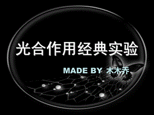 光合作用经典实验.ppt