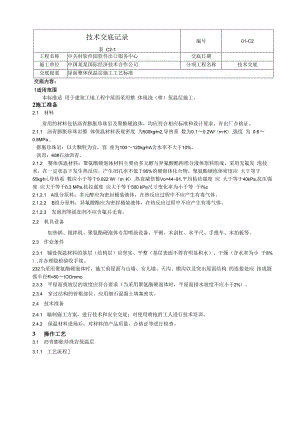 屋面整体保温层施工工艺标准技术交底.docx