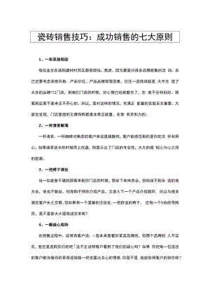 瓷砖销售技巧：成功销售的七大原则hstz.docx