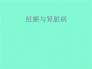 妊娠与肾脏病.ppt