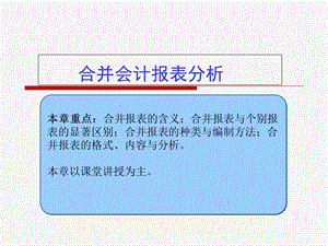合并会计报表分析.ppt