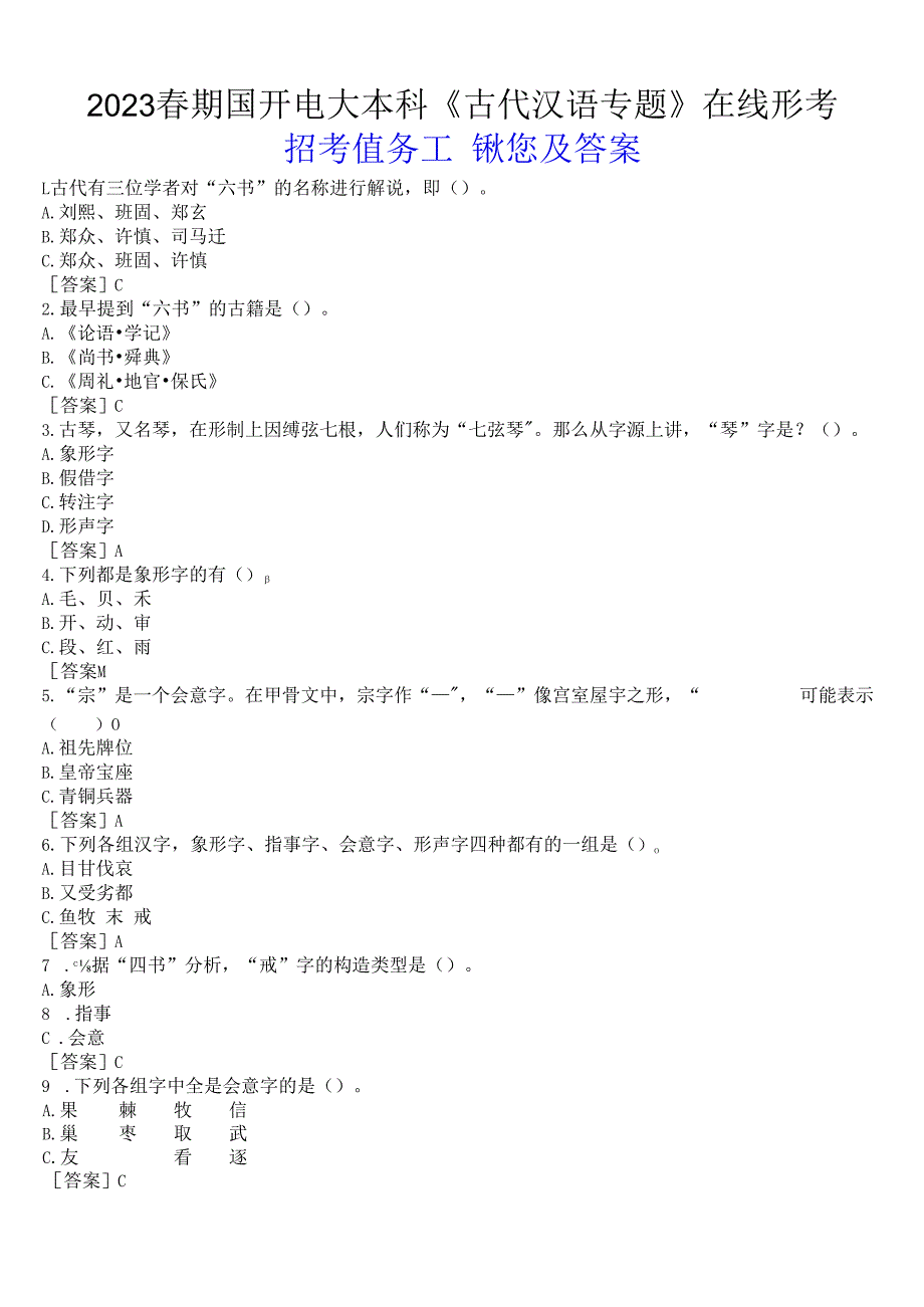 2023春期国开电大本科《古代汉语专题》在线形考(形考任务二)试题及答案.docx_第1页