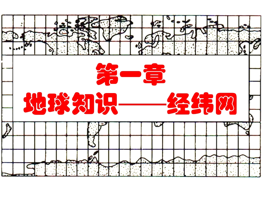 区域地理经纬网知识.ppt_第2页