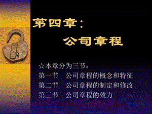 商法-公司法第四章-公司章程.ppt