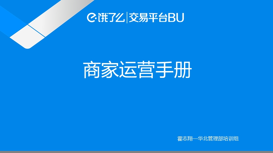 商家运营手册培训版.ppt_第1页