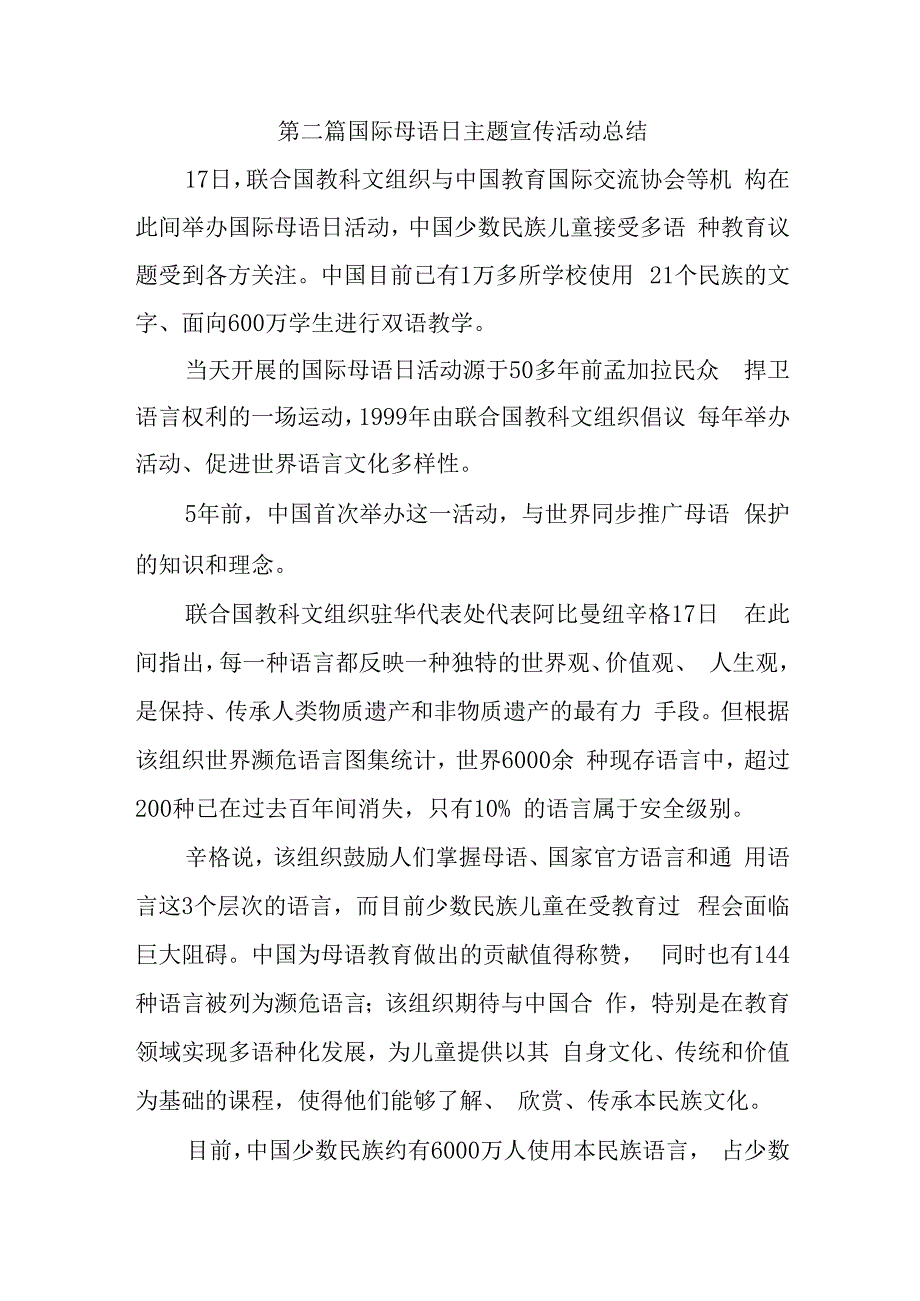 第二篇国际母语日主题宣传活动总结.docx_第1页