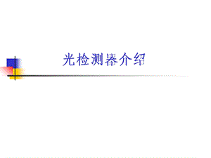 光检测器介绍PINAPD详细讲解.ppt