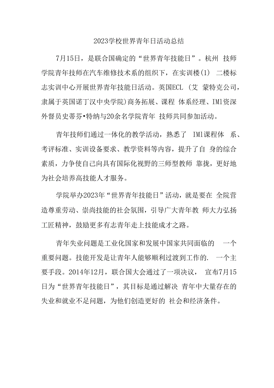 2023学校世界青年日活动总结一.docx_第1页