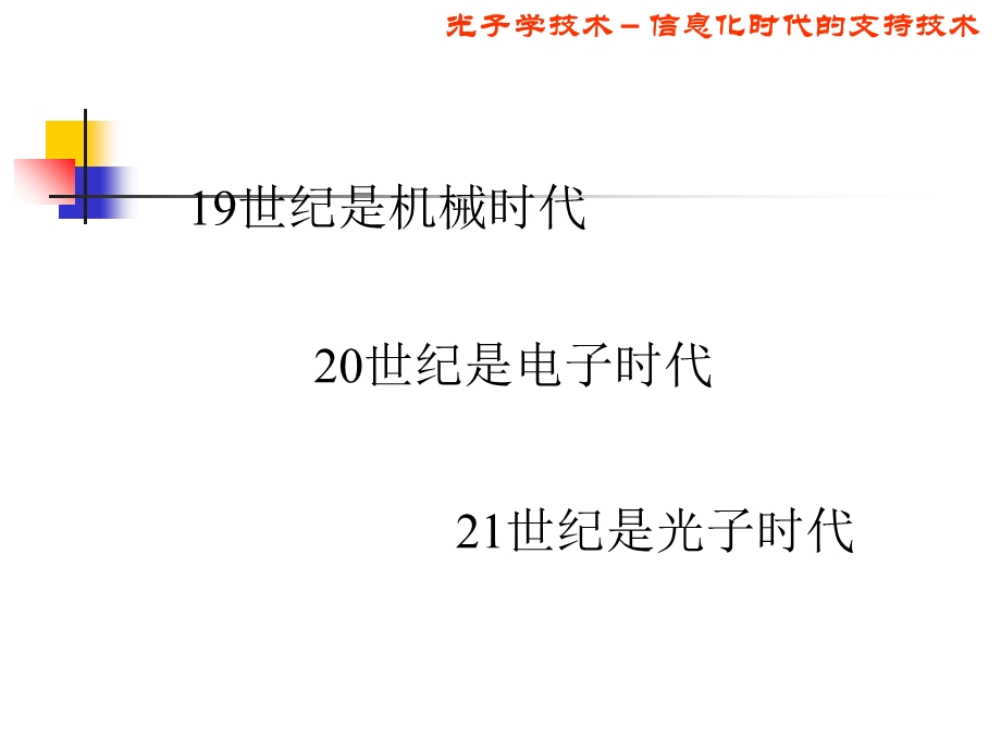 光子学的诞生于发展第一讲.ppt_第3页