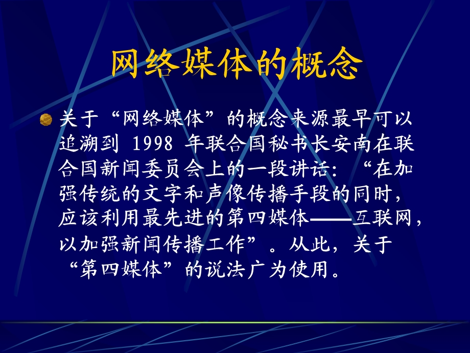 南大《新媒体传播与应用》课件：网络媒体专题.ppt_第2页