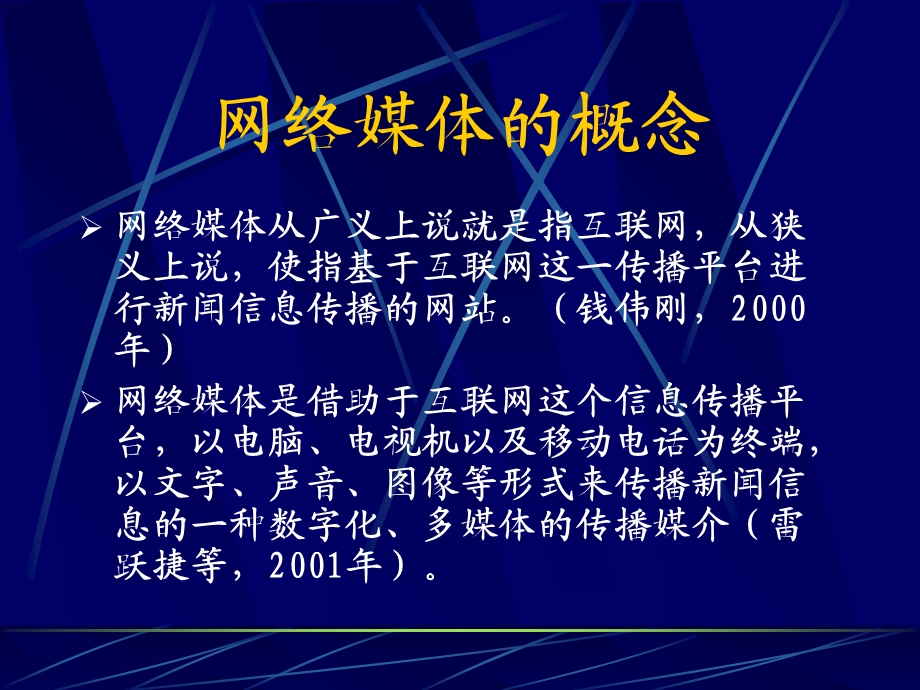 南大《新媒体传播与应用》课件：网络媒体专题.ppt_第3页