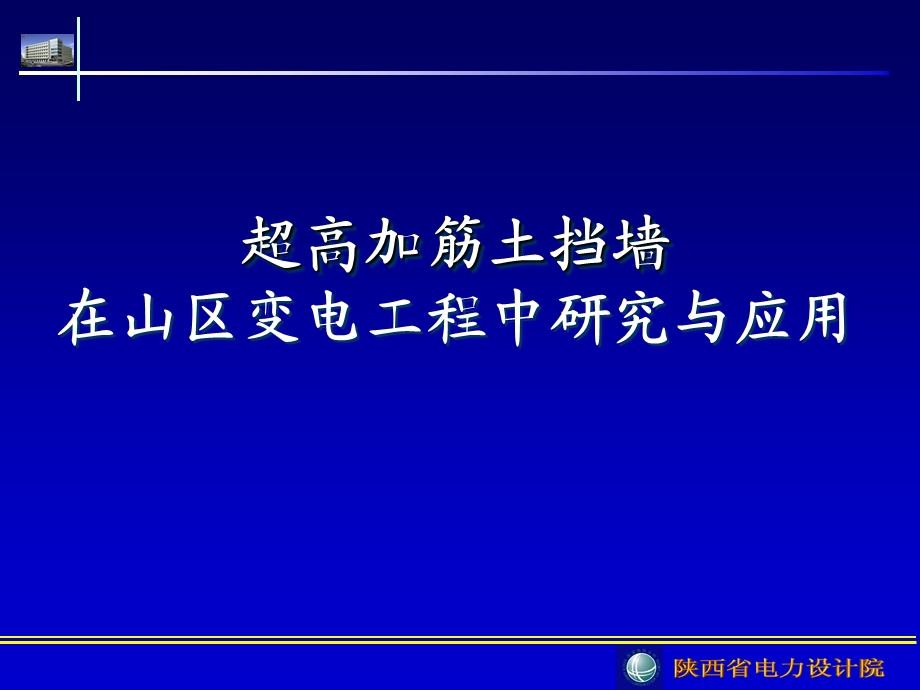 加筋挡墙在山区变电工程中研究与应.ppt_第1页