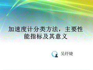 加速度计分类方法-主要性能指标及其意义.ppt