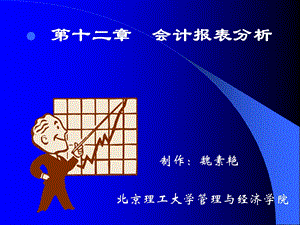 会计报表分析简.ppt