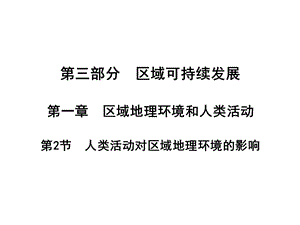 区域可持续发展第一章区域地理环境和人类活动第.ppt