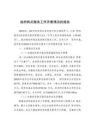 政府购买服务工作开展情况的报告.docx