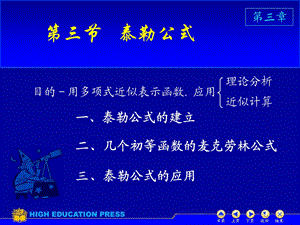 几个初等函数的麦克劳林公式(IV).ppt