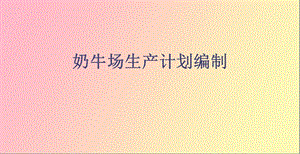 奶牛生产计划编制.ppt