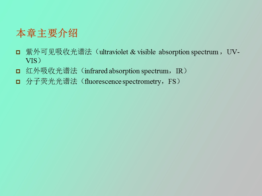 分子光谱分析法.ppt_第2页