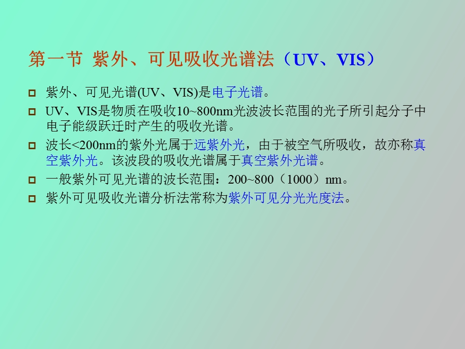 分子光谱分析法.ppt_第3页