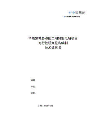 华能蒙城县漆园二期储能电站项目可行性研究报告编制技术规范书.docx