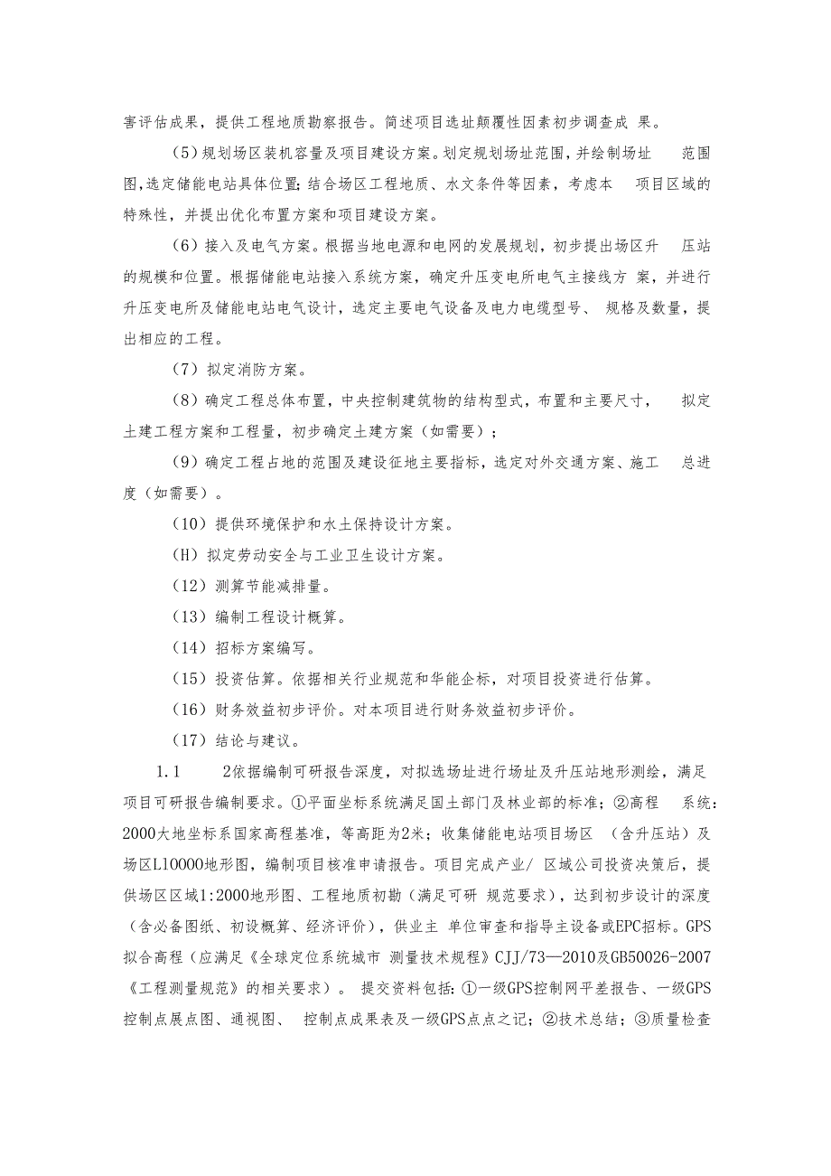 华能蒙城县漆园二期储能电站项目可行性研究报告编制技术规范书.docx_第3页