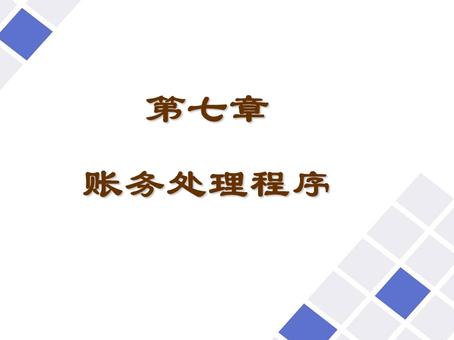 会计原理第七章.ppt_第1页