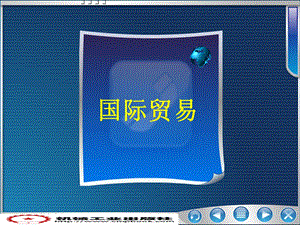 国际贸易第九章.ppt