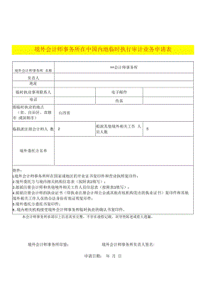 境外会计师事务所在中国内地临时执行审计业务申请表--示例样表.docx