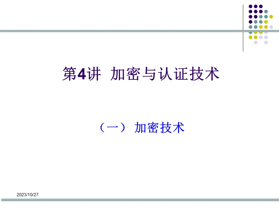 加密与认证加密技术.ppt_第2页