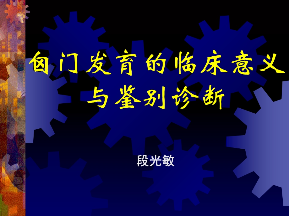 囟门发育的临床意义.ppt_第1页