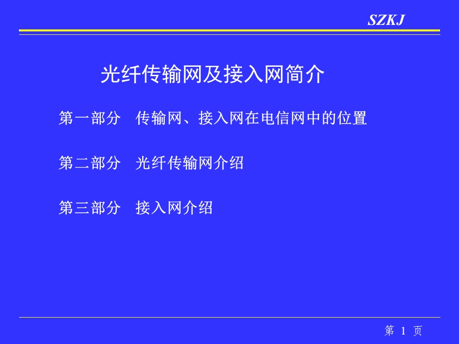 光纤传输网及接入网简介　素材.ppt_第2页