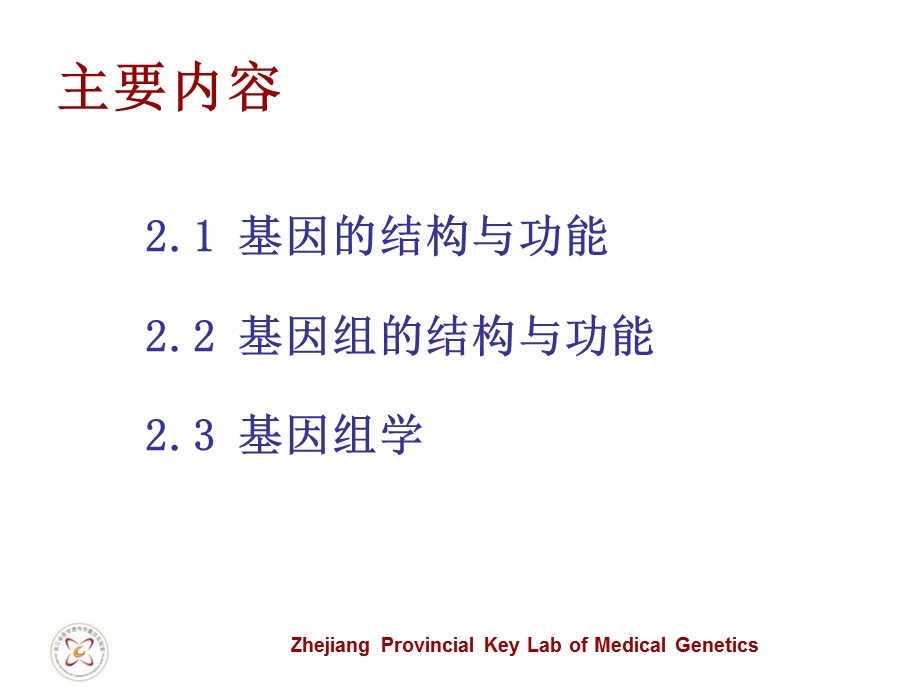 基因、基因组和基因组学.ppt_第2页