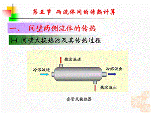 化工原理讲稿(上册)-应化第五章传热.ppt