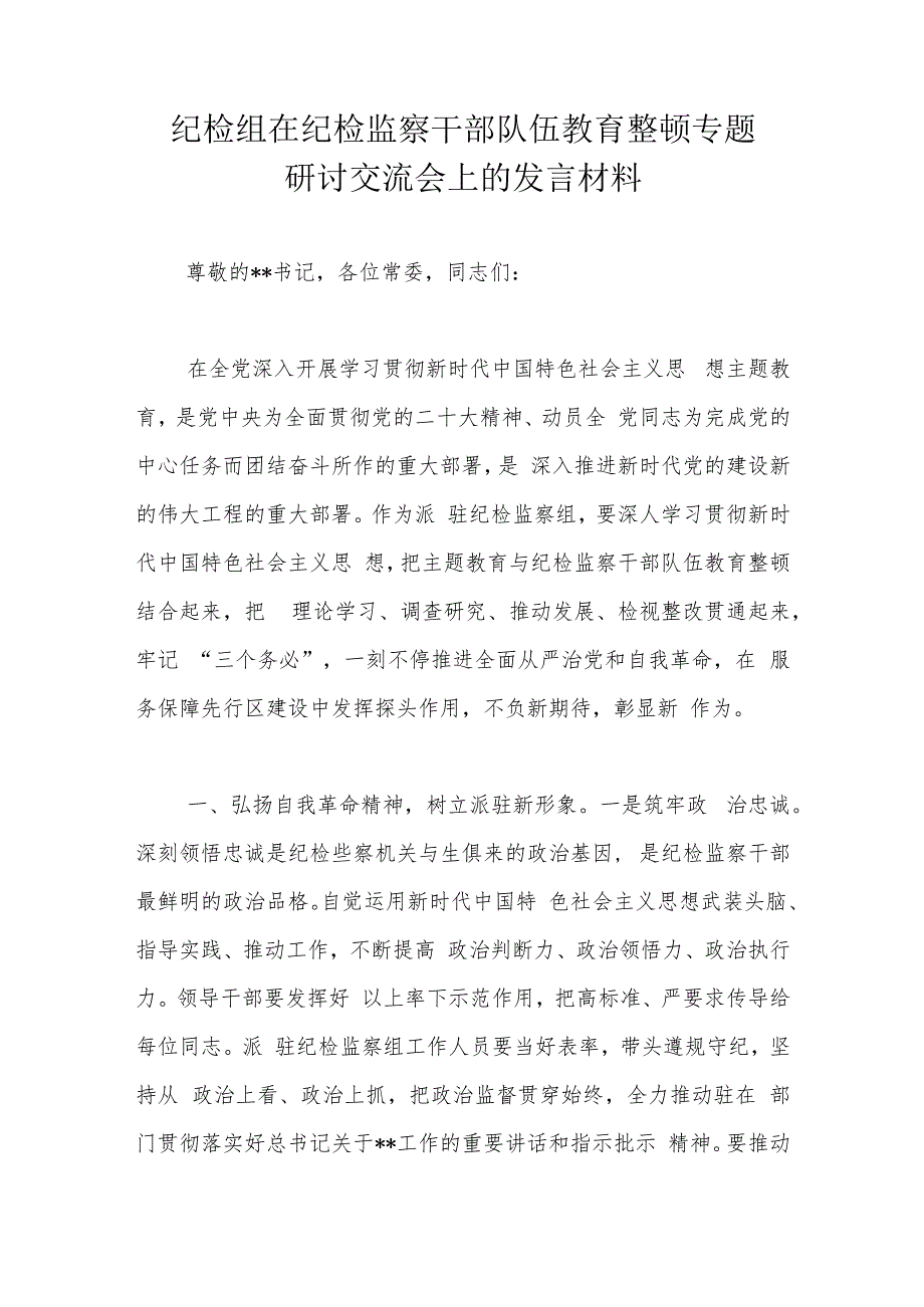 纪检组在纪检监察干部队伍教育整顿专题研讨交流会上的发言材料.docx_第1页