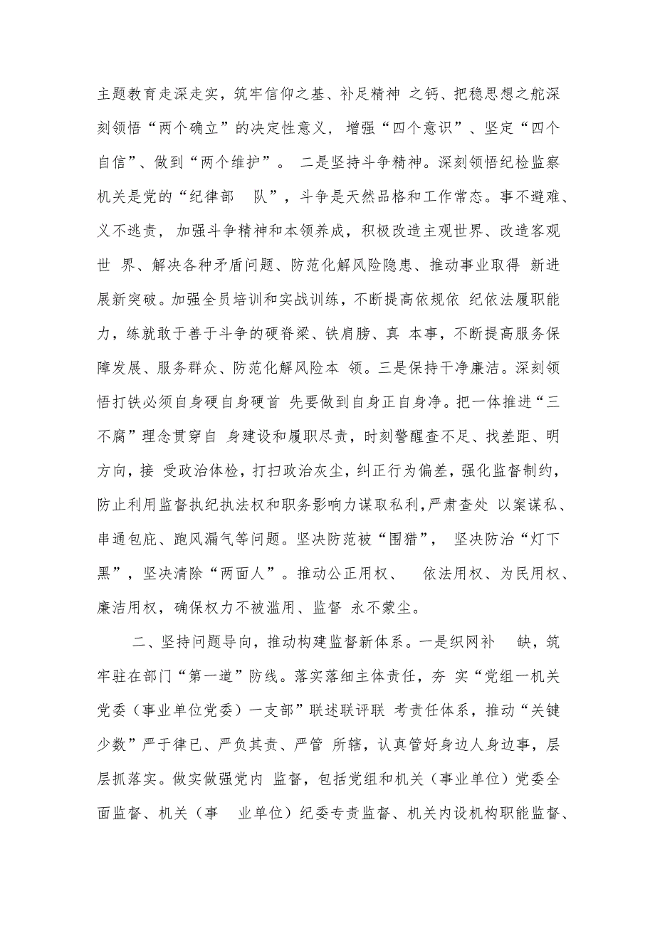 纪检组在纪检监察干部队伍教育整顿专题研讨交流会上的发言材料.docx_第2页