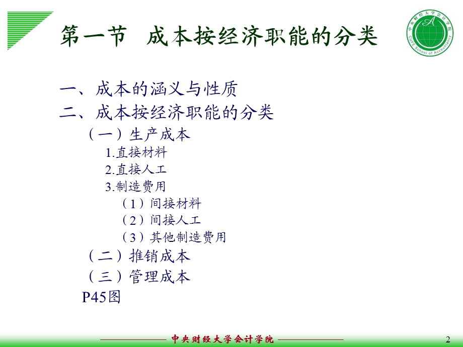 会计管理学02第二章成本习性与本量利分析.ppt_第2页