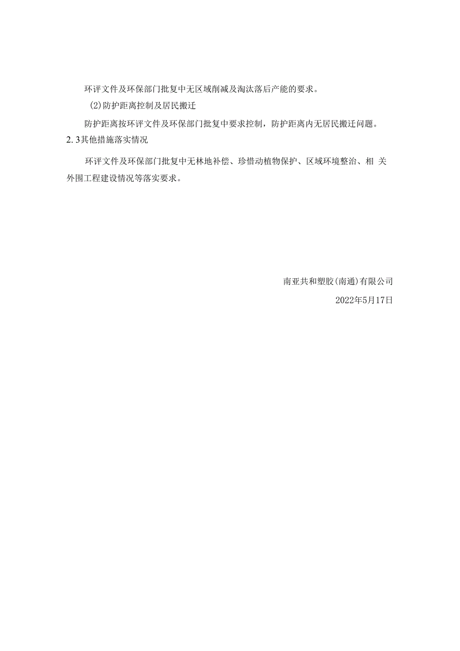 南亚共和塑胶南通有限公司VOCs超低排放技术改造项目竣工环境保护其他需要说明的事项.docx_第3页