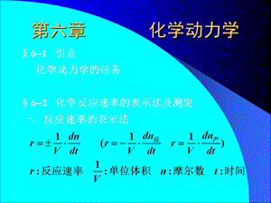 化学动力学的任务.ppt