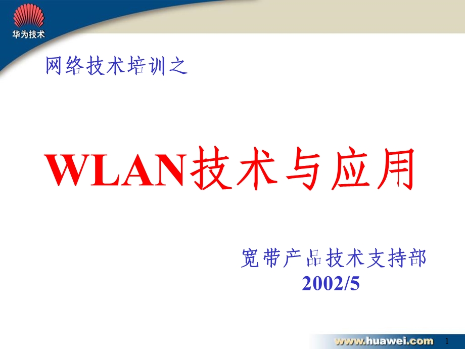 华为WLAN技术资料.ppt_第1页