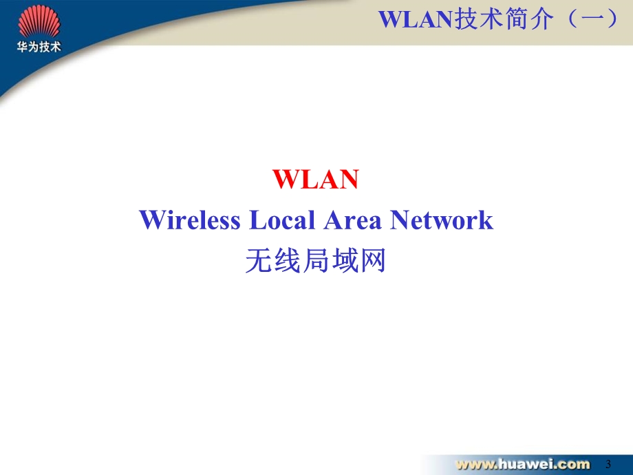 华为WLAN技术资料.ppt_第3页